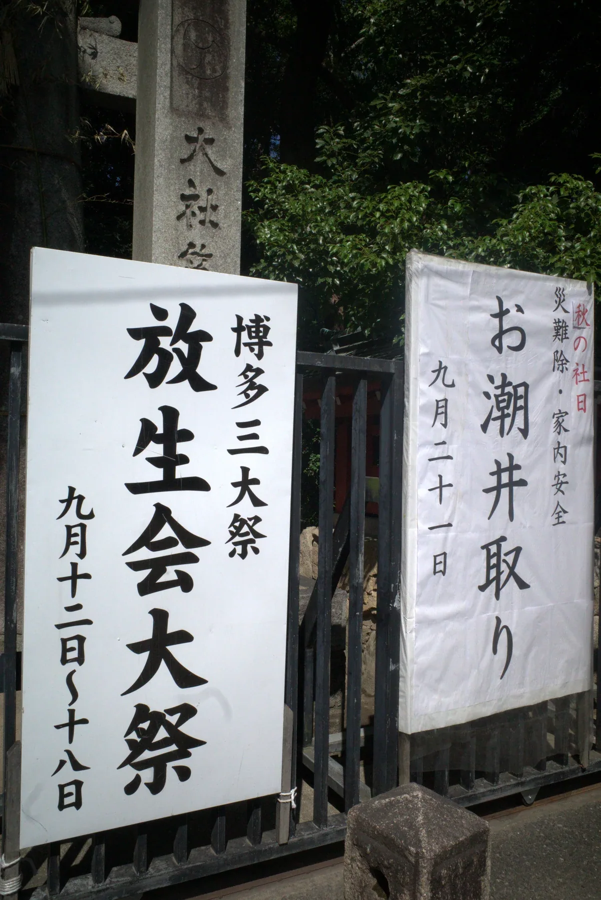 筥崎宮放生會期間的境內實景（1）