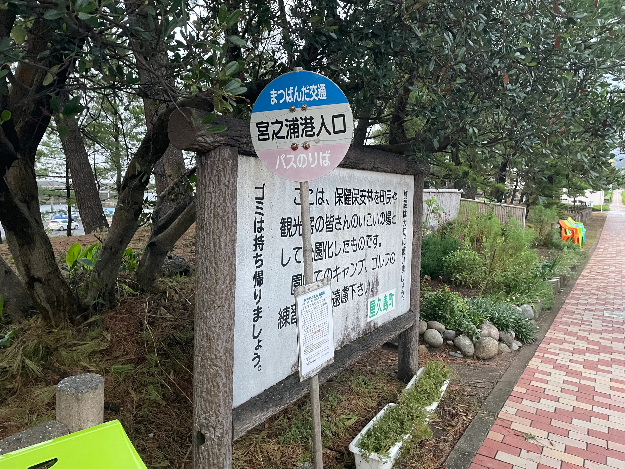 屋久島宮之浦港入口的まつばんだ交通巴士站牌